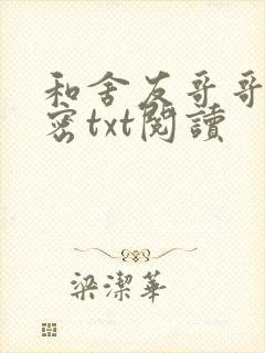 和舍友哥哥的秘密txt阅读