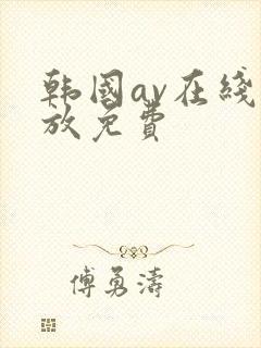 韩国av在线播放免费