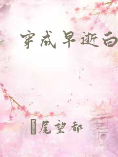 穿成早逝白月光