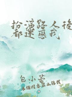 扮演路人后主角都迷恋我