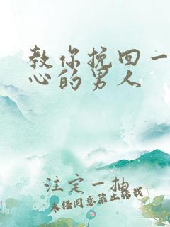 教你挽回一个死心的男人