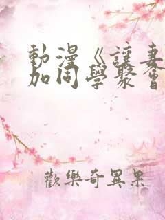 动漫《让妻子参加同学聚会后》免费观看