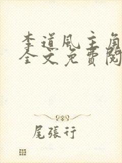 李道风主角小说全文免费阅读全文