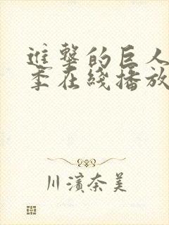 进击的巨人第5季在线播放