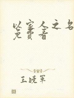 以家人之名全集免费看