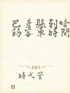 巴彦县到哈尔滨的客车时间表