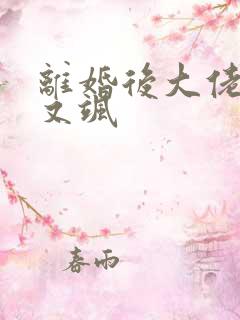 离婚后大佬她美又飒