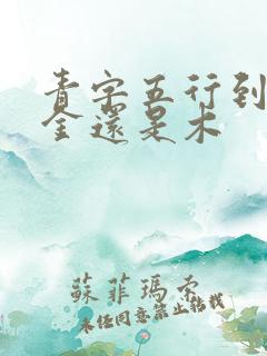 青字五行到底是金还是木