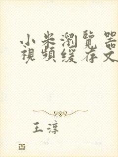 小米浏览器我的视频缓存文件在哪