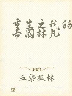 重生之我的商业帝国林凡