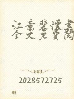 江意裴怀聿小说全文免费阅读