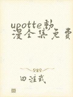 upotte动漫全集免费观看在线观看