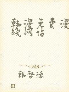 韩漫免费漫画在线网站