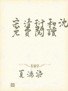 宋清衍和沈黛怡免费阅读