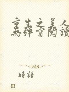 重生之美人事君无弹窗阅读