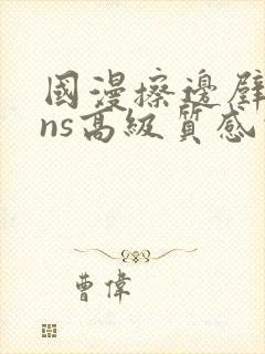 国漫擦边壁纸ins高级质感的泳装