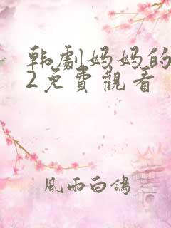 韩剧妈妈的朋友2免费观看