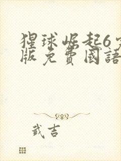 猩球崛起6完整版免费国语版电影