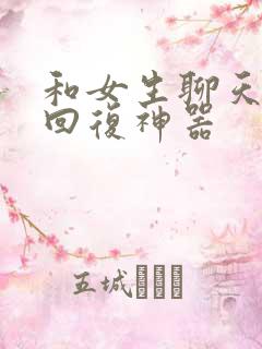 和女生聊天免费回复神器