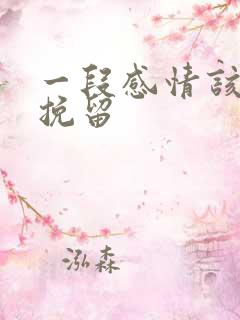 一段感情该怎么挽留