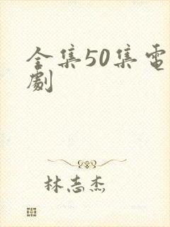 全集50集电视剧