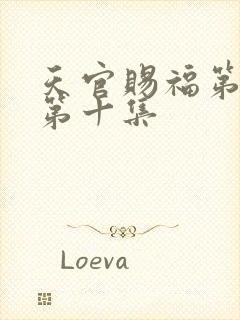 天官赐福第二季第十集