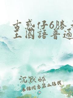古惑仔6胜者为王国语普通话
