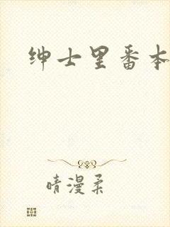 绅士里番本子库