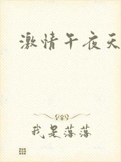 激情午夜天毛片