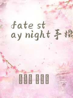 fate stay night手机