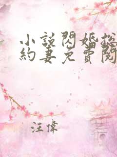 小说闪婚总裁契约妻免费阅读