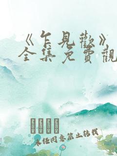 《乍见欢》短剧全集免费观看