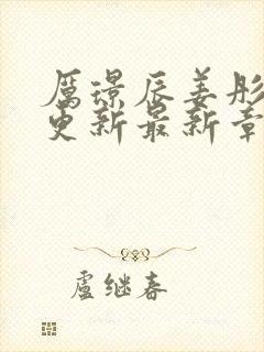 厉璟辰姜彤刚刚更新最新章节