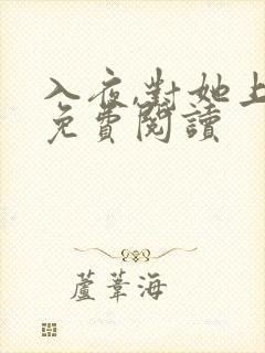 入夜,对她上瘾免费阅读