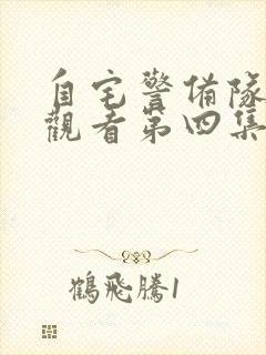 自宅警备队免费观看第四集