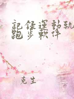 记录运动轨迹的跑步软件