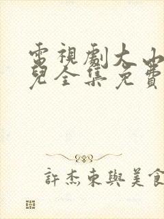 电视剧大山的女儿全集免费播放