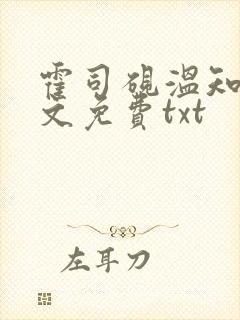 霍司砚温知羽全文免费txt