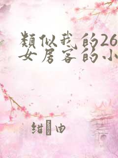 类似我的26岁女房客的小说
