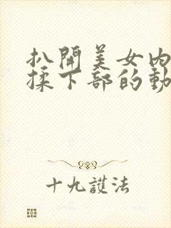 扒开美女内裤狂揉下部的动漫