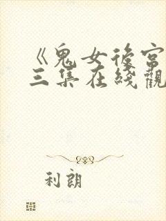 《鬼女后宫》第三集在线观看免费