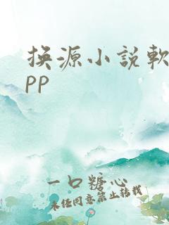 换源小说软件app