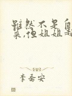 虽然不是自己的菜,但姐姐超契合动漫