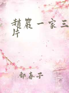 赵严一家三口照片