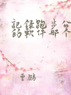 记录跑步公里数的软件哪个好