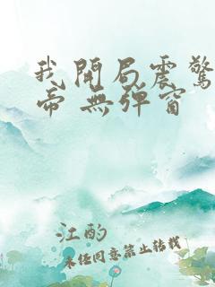 我开局震惊了女帝 无弹窗