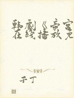 韩剧《帝宫欢》在线播放免费观看