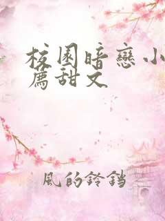 校园暗恋小说推荐甜文