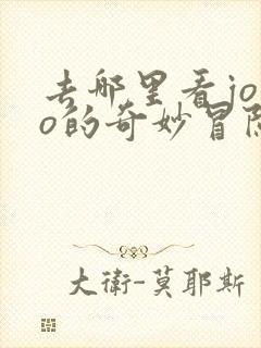 去哪里看jojo的奇妙冒险