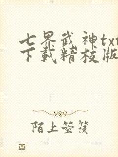 七界武神txt下载精校版